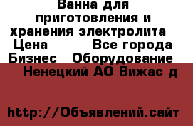 Ванна для приготовления и хранения электролита › Цена ­ 111 - Все города Бизнес » Оборудование   . Ненецкий АО,Вижас д.